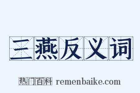 三燕反义词是什么意思的图片